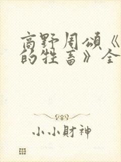 商野周颂《可怜的牲畜》全文阅读封面