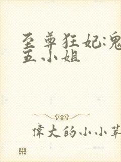 至尊狂妃:鬼医五小姐