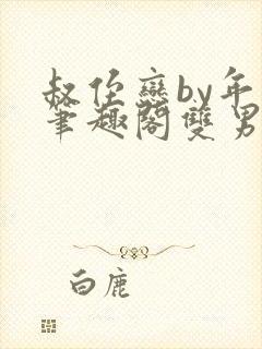 叔侄恋by年上笔趣阁双男主