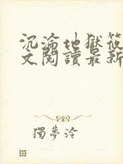 沉沦地狱筱容全文阅读最新章节