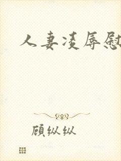 人妻凌辱慰劳会