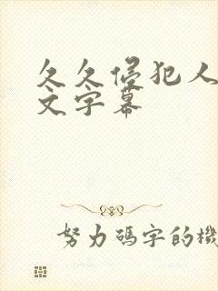 久久侵犯人妻中文字幕