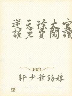 逆天徐大官场小说免费阅读