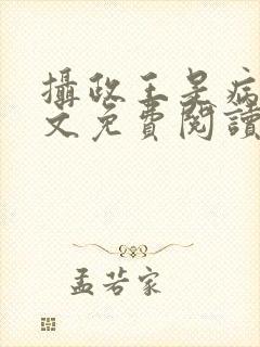 摄政王是病娇全文免费阅读