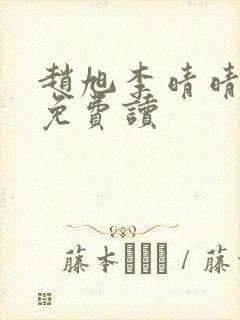 赵旭李晴晴全文免费读