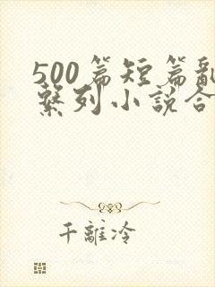 500篇短篇乱系列小说合集新章节列表