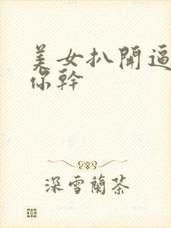 美女扒开逼逼给你干