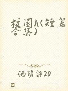 校园h(短篇肉合集)封面