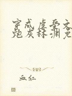 穿成虐受文里的炮灰林渊免费阅读全文