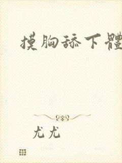 摸胸舔下体视频