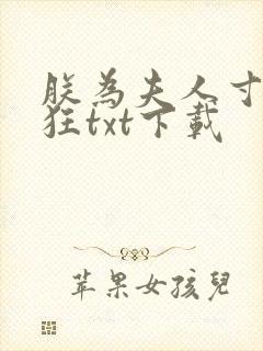 朕为夫人寸心如狂txt下载