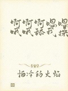 啊啊啊嗯嗯嗯哦哦哦舔我操我干我