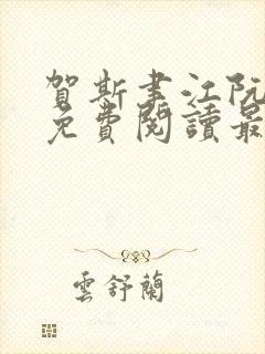 贺斯聿江阮全文免费阅读最新章节