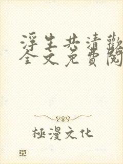 浮生共清欢小说全文免费阅读