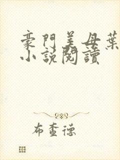 豪门美母叶紫芸小说阅读