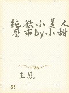 纯欲小美人他那么乖by小甜梨免费阅读