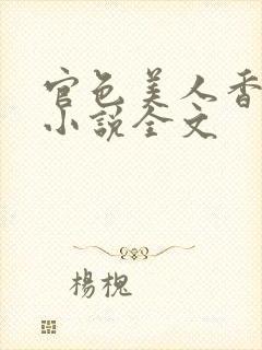 官色美人香陈凡小说全文