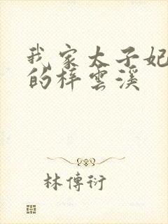 我家太子妃超凶的梓云溪