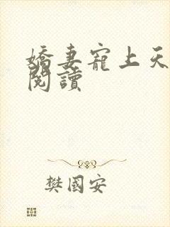 娇妻宠上天免费阅读