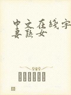 中文在线字幕人妻熟女