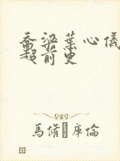 乔梁叶心仪做局超前更