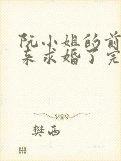 阮小姐的前夫又来求婚了完本txt下载