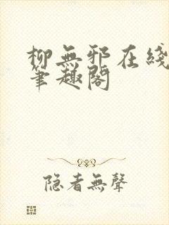 柳无邪在线阅读笔趣阁