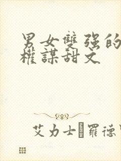 男女双强的古言权谋甜文