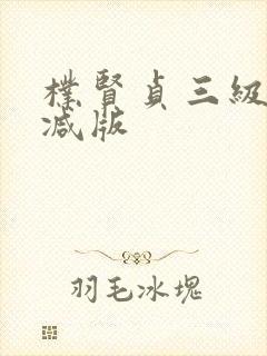 朴贤贞三级无删减版