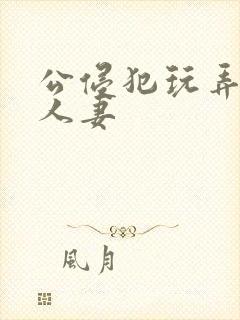 公侵犯玩弄熟睡人妻