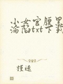 小女官腹黑帝王沦陷txt下载全文阅读