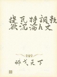 提瓦特调教之肉欲沉沦h文