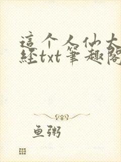 这个人仙太过正经txt笔趣阁