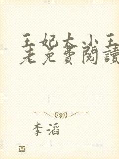 王妃太小王爷太老免费阅读全文