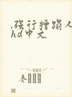 ,强行糟蹋人妻hd中文