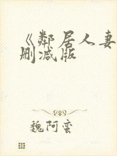 《邻居人妻》无删减版