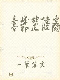 秦峰胡佳云最新章节正版阅读