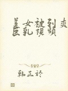 美女被到爽奶头巨乳视频封面