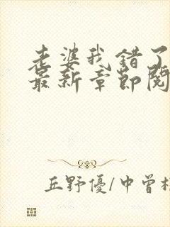 老婆我错了小说最新章节阅读全文