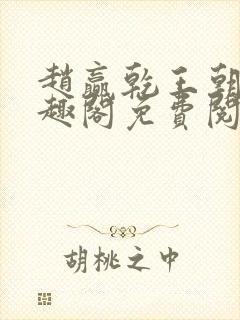 赵赢乾王朝令笔趣阁免费阅读