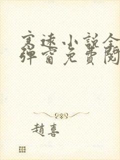 寒远小说全文无弹窗免费阅读