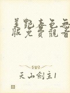 美艳春色无删减版免费观看