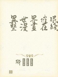 异世界催眠王完整漫画在线观看