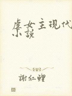 虐女主现代言情小说封面