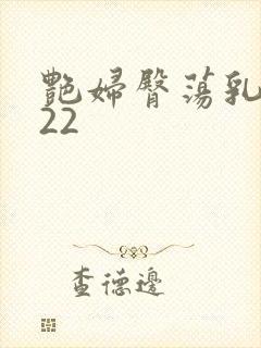 艳妇臀荡乳欲伦22