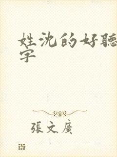 姓沈的好听的名字