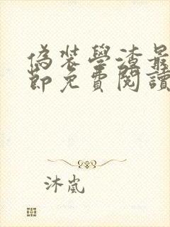 伪装学渣最新章节免费阅读