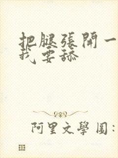 把腿张开一点,我要舔