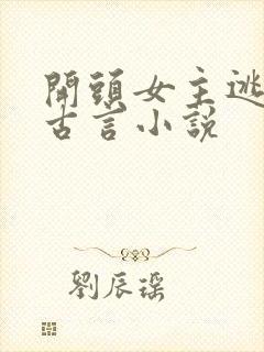 开头女主逃婚的古言小说