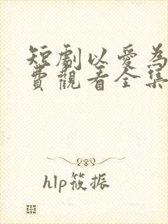 短剧以爱为囚免费观看全集